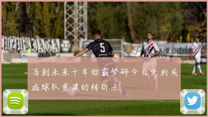 马刺未来十年称霸梦碎今日失利或成球队重建的转折点