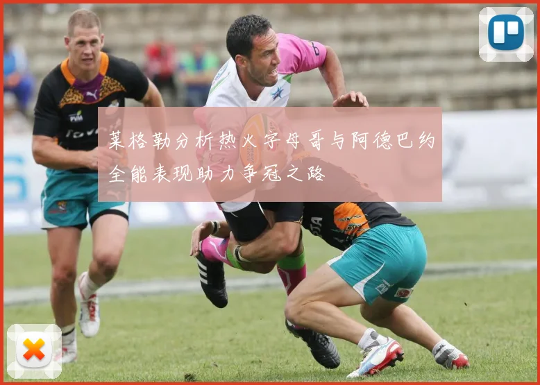 莱格勒分析热火字母哥与阿德巴约全能表现助力争冠之路