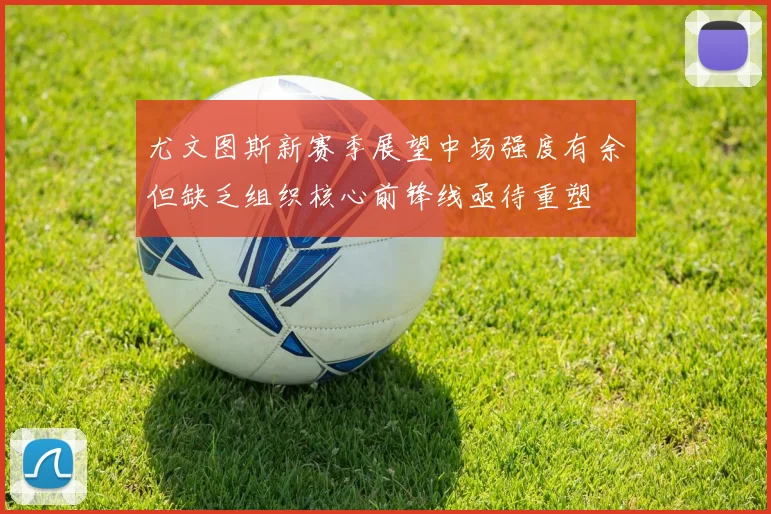 尤文图斯新赛季展望中场强度有余但缺乏组织核心前锋线亟待重塑