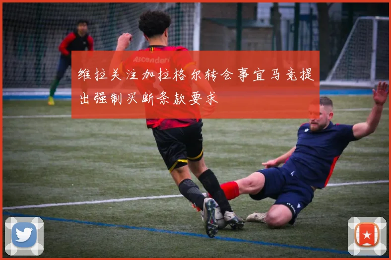 维拉关注加拉格尔转会事宜马竞提出强制买断条款要求