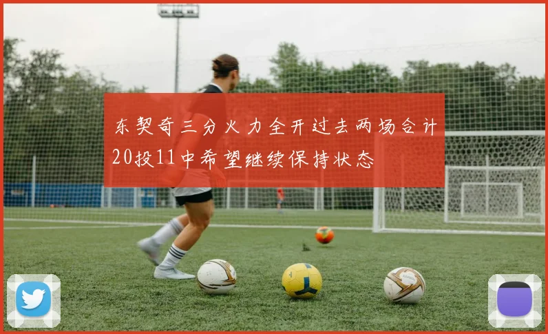 东契奇三分火力全开过去两场合计20投11中希望继续保持状态