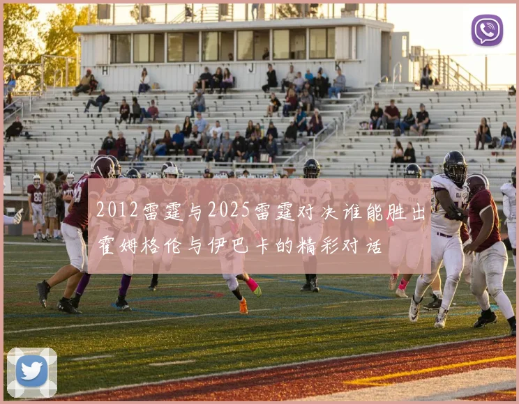 2012雷霆与2025雷霆对决谁能胜出霍姆格伦与伊巴卡的精彩对话